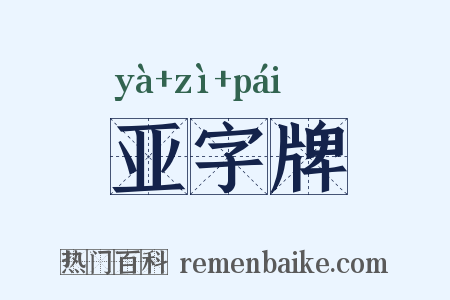 亚字牌是什么意思的图片